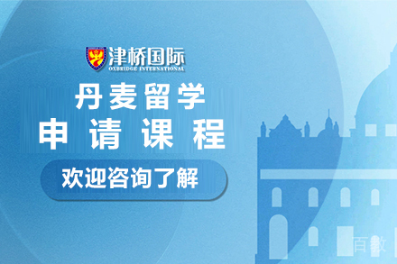 石家庄丹麦留学申请课程