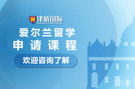 石家庄爱尔兰留学申请课程