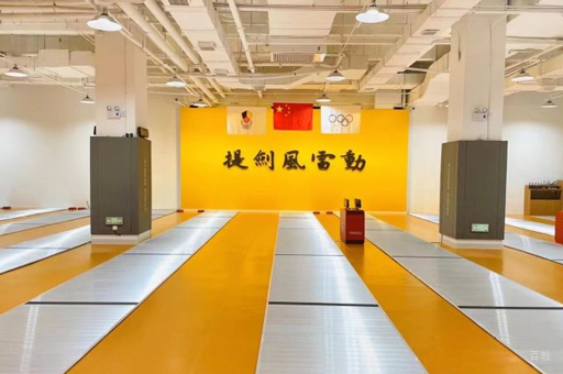武汉万国体育校区击剑教学场地