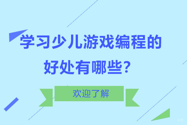 深圳编程-学习少儿游戏编程的好处有哪些？