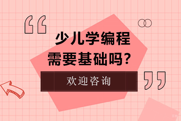 深圳编程-少儿学编程需要基础吗？