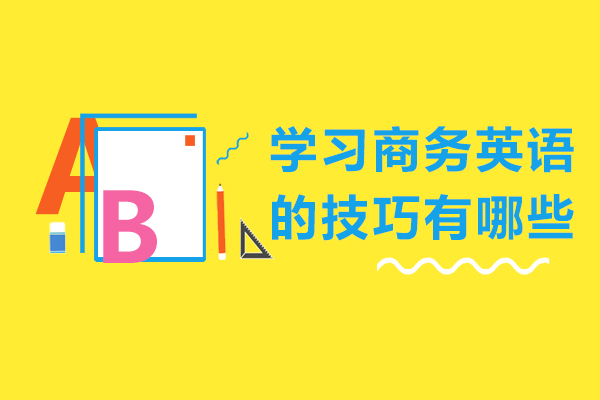 学习商务英语的技巧有哪些