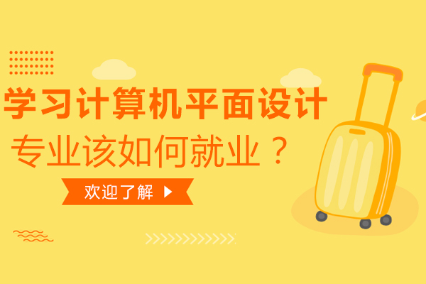 学习计算机平面设计专业该如何就业？