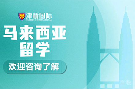 石家庄马来西亚留学申请课程