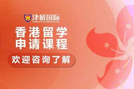 石家庄香港留学申请课程