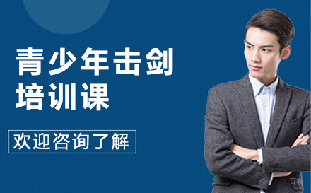 广州青少年击剑培训课