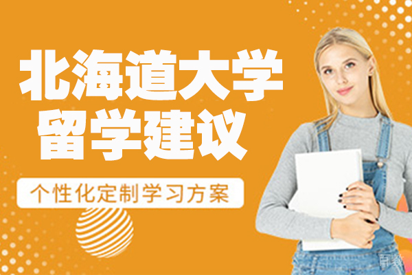 北海道大学留学建议