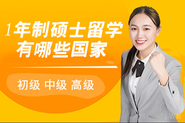 1年制硕士留学有哪些国家