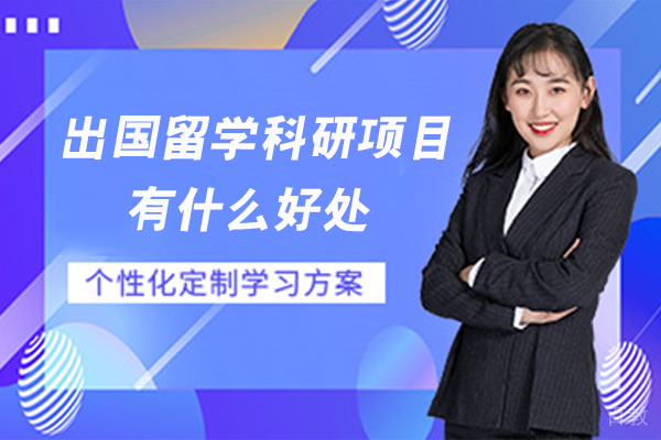 出国留学科研项目有什么好处