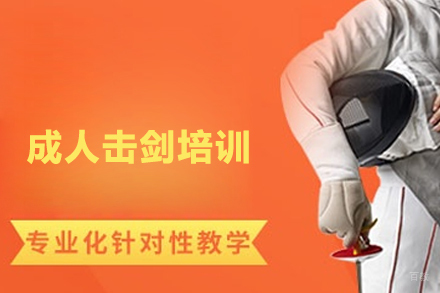 武汉成人击剑培训