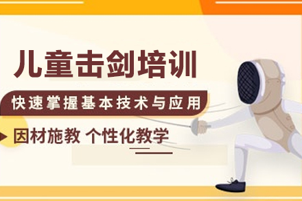 武汉体育竞技儿童击剑培训