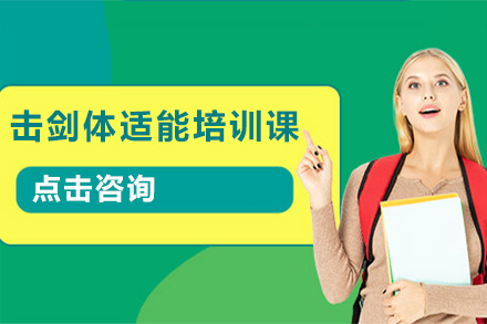 击剑体适能培训课