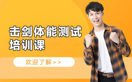 广州击剑体能测试培训课