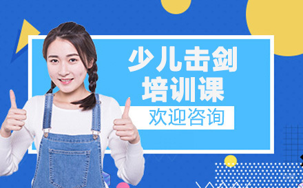 广州少儿击剑培训课