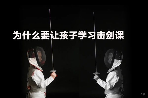 为什么要让孩子学习击剑课