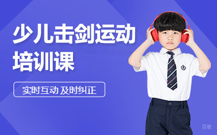 广州少儿击剑运动培训课