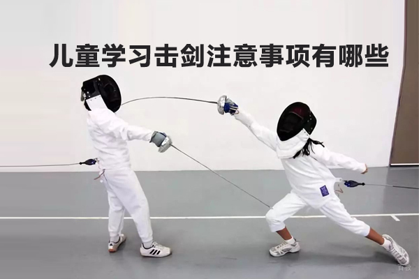 儿童学习击剑注意事项有哪些