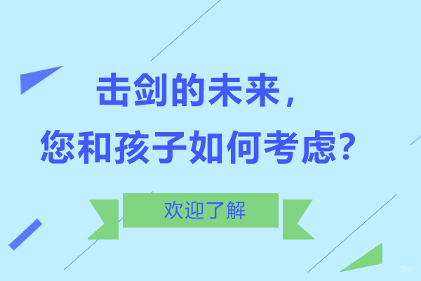 击剑的未来，您和孩子如何考虑？