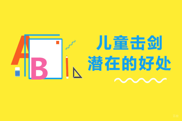 儿童击剑潜在的好处