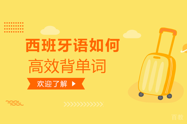 西班牙语如何高效背单词-学习西班牙语的技巧