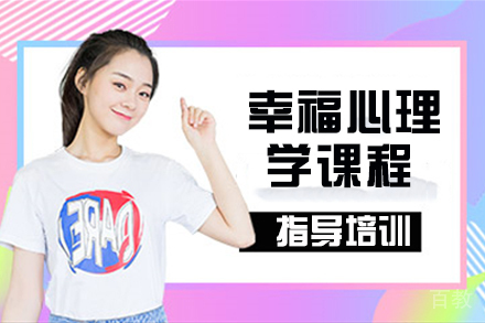 天津天津幸福心理学课程