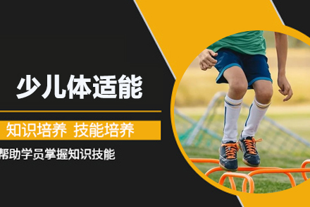 北京体育运动少儿体适能课