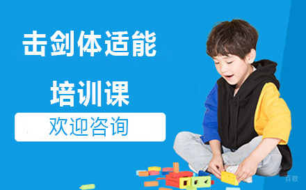 广州击剑体适能培训课