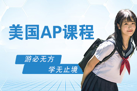 苏州苏州美国AP课程