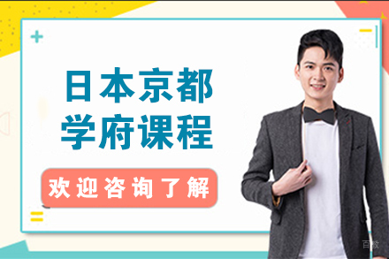 苏州苏州日本京都学府课程