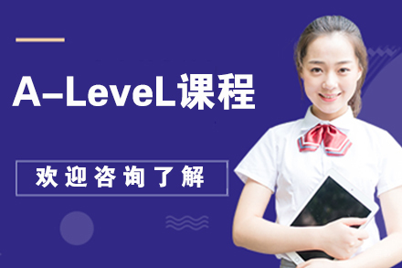 苏州苏州A-LeveL课程