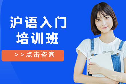 上海话入门培训班