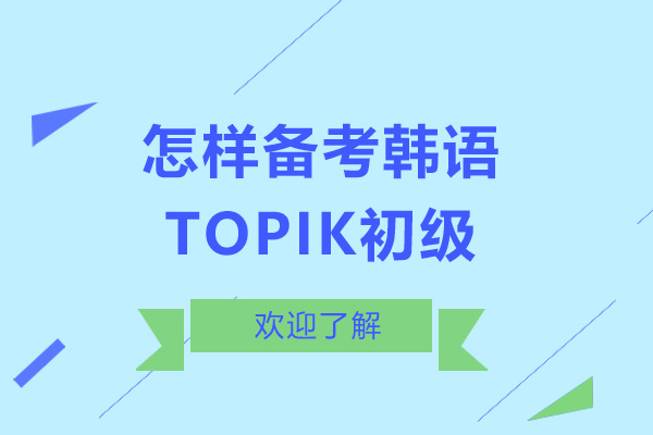 怎樣備考韓語TOPIK初級