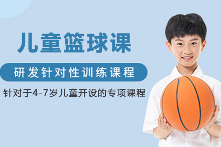 北京篮球儿童篮球课