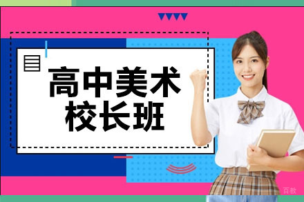 西安高中美术校长班