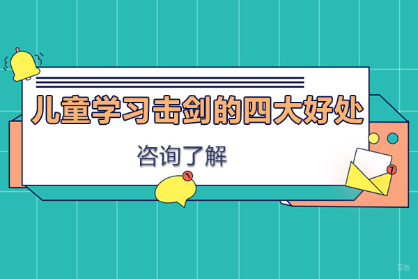 儿童学习击剑的四大好处