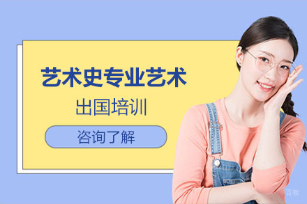 北京艺术史专业艺术留学培训