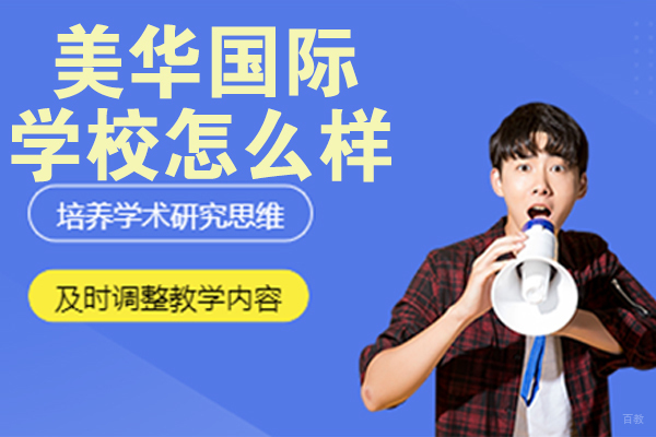 苏州美华国际学校怎么样