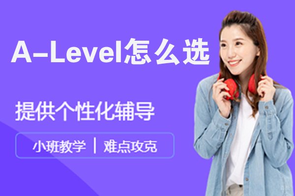 A-Level怎么选