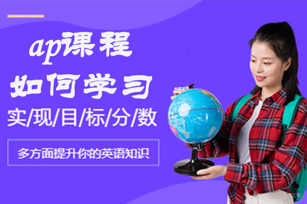 ap课程如何学习