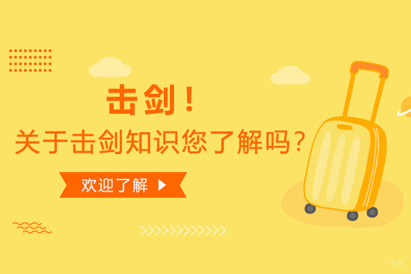击剑！关于击剑知识您了解吗？