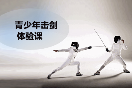 北京兴趣素养青少年击剑体验课