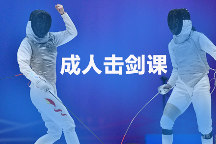 北京成人击剑体验课
