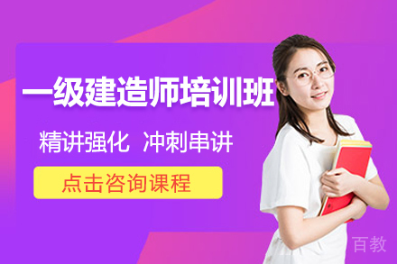 一级建造师培训班