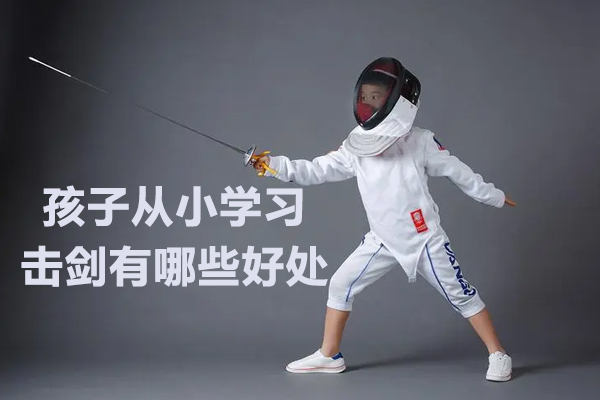 北京体育运动-孩子从小学习击剑有哪些好处