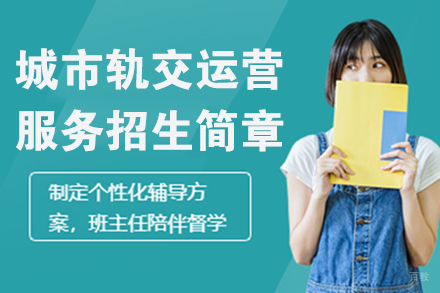 苏州苏州城市轨交运营服务招生简章