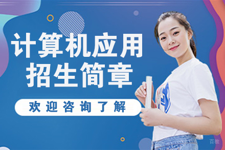 苏州苏州计算机应用招生简章