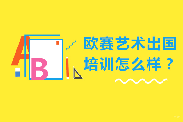 北京欧赛艺术留学培训怎么样？