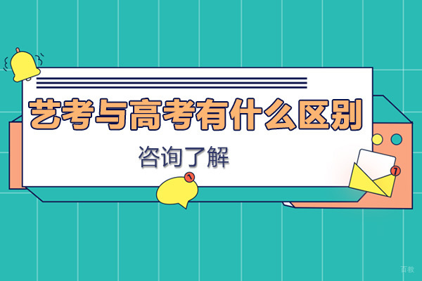 艺考与高考有什么区别