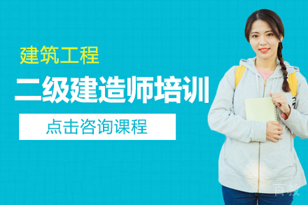 二级建造师培训班