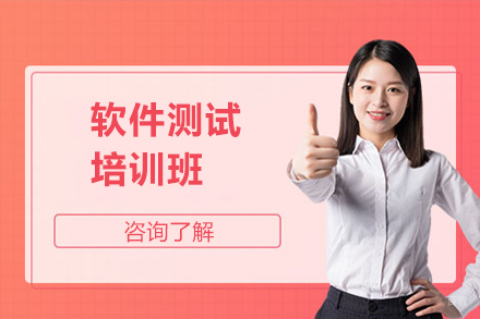 北京IT培训_北京软件测试培训班